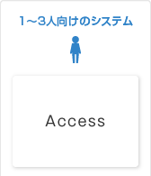 1〜3人向けのシステム Access